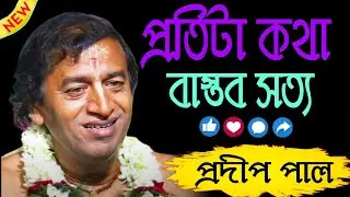 কীর্তনীয়া,- প্রদীপ পাল। প্রতিটা কথা বাস্তব সত্য। নতুন কীর্তন 