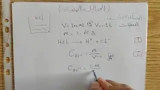 حل المسألة الأولى - درس المحاليل الحمضية | الصف التاسع