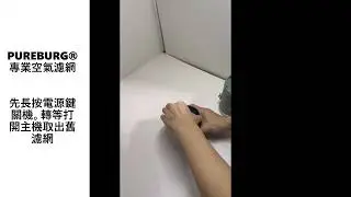 PUREBURG&reg;全球知名專業濾網品牌 - 適用Electrolux伊萊克斯EP31-15GYA / EP31-15GRA桌上型/車用空氣清淨機HEPA濾網濾心EFCARU3更換示範