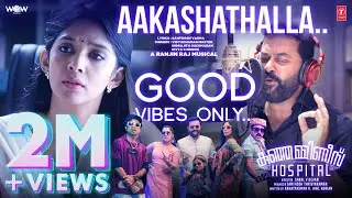 Aakashathalla Video Song | Kunjamminis Hospital |Indrajith,Nyla Usha, Prakash R |Ranjin R |Sanal V D
