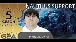 [Patch 5.12] Гайд по саппорт Наутилусу от HR Dimonko (Master I EU West)