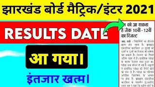 Jac board result date 2021 आ गया | Jac board result 2021 today news | Jac board 12th result 2021