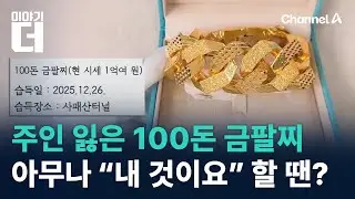 주인 잃은 100돈 금팔찌…아무나 “내 것이요” 할 땐? / 채널A / 이야기 더