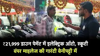 ₹21,999 डाउन पेमेंट में ले सकते हैं इलेक्ट्रिक ऑटो, स्कूटी... बंपर माइलेज की गारंटी बेनीपट्टी में