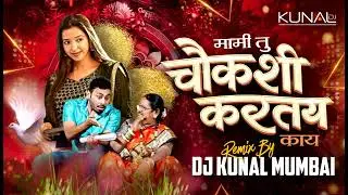 Mami Tu Chaukashi Kartas Kay |Dj Kunal Mumbai| मामी तू चौकशी करतस काय Mayur naik | Trending Song2026
