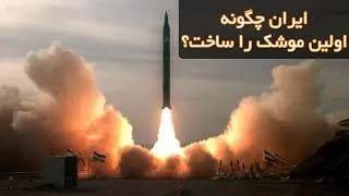 اولین موشک ایرانی - مستند تاریخ چگونگی ساخت نخستین موشک ایرانی
