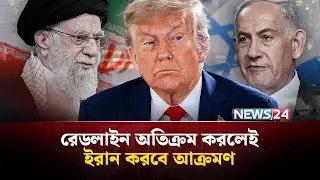 ইসরায়েলে আগাম হা*ম*লা চালানোর হুঁশিয়ারি দিল ইরান | Iran | Usa | Israel | Alert | Redline | NEWS24