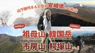 【みやざきの山めぐり】日本百名山の祖母山、韓国岳と市房山、鰐塚山へ！ 山下舞弓さんと登る宮崎4名山