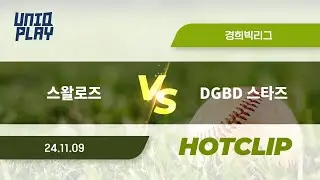 [유니크플레이] 스왈로즈 vs DGBD 스타즈 핫클립 | 11.09 | 경희대