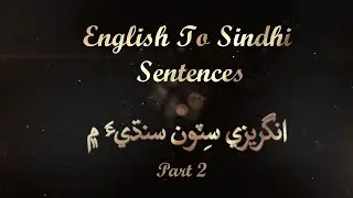 English to Sindhi Sentences Part 2  انگريزيءَ مان سنڌي سٽون