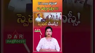 Special DSC in March with 2,260 posts | Minister Lokesh | Latest updates | DAR FOCUS #darfocus