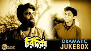 Chirodiner | চিরদিনের | Dramatic Jukebox 4 | Uttam Kumar , Supriya Devi , Geeta  Dey