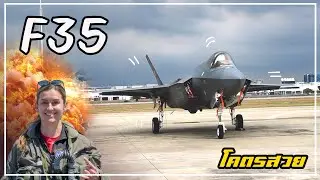 เครื่องบินรบ F35 นักบินหญิงบินโชว์โหดๆ เป็นบุญตาสุดๆ