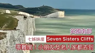 英國南部七姊妹崖（Seven Sisters Cliffs）零難度，小朋友及老人家都去到！