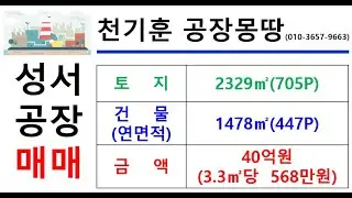 [대구성서공장매매] 대구 달서구 파호동 _2330㎡(약705P)_40억원(P당 568만원)#성서공장매매#대구공장매매#천기훈공장몽땅