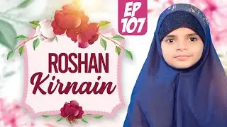 Roshan Kirnain Episode 107 | Kids Game Show | Kids Madani Channel