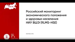 Российский мониторинг экономического положения и здоровья населения НИУ ВШЭ (RLMS-HSE)