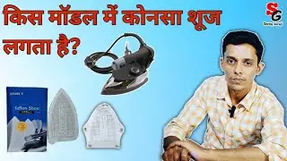 कौनसी स्टीम प्रेस में कोनसा शूज लगता है?||  steam press shoes| #iron #ironshoes#steampress #fashion