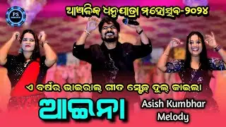 Ashish Kumbhar Melody | Kamira Dhanujatra | PSSambalpuri