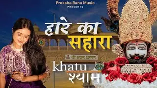 Haare Ka Sahara Mera Shyam | Khatu Shyam Bhajan | Preksha Rana | Roy