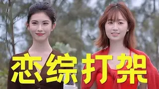 《势均力敌的我们2》恋综打起来了！从没见过这么倒霉的恋综男嘉宾！#恋综 #势均力敌的我们 #势均力敌的我们2 #黄嘉玮 #伊小凡