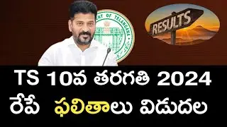 TS 10th Class Results Released Date & Time! - Ts tenth Results 2024 - How to check TS tenth results