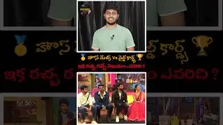 Wild Cards Vs House Mates 🔥 #biggboss8telugu #biggboss #wildcard #shorts #trending #bb8 #updates
