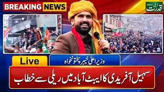 LIVE 🔴 CM KP Sohail Afridi Powerful Speech in Abbottabad Rally | PTI Street Movement 2026 🚨🔥📢