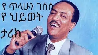 የክቡር ዶ/ር አርቲስት ጥላሁን ገሰሰ የህይወት ታሪክ#youtube #furtuumedia #ebs #etv #tiktok #ኢትዮጵያ #artist #artwork