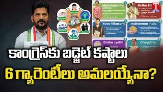 Telangana Congress Govt To Face 2024 Budget Difficulties | CM Revanth | 6 Guarantees| T News