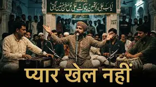 प्यार खेल नहीं 💔 एक सूफ़ी क़व्वाली 🎶