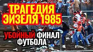 ФУТБОЛЬНАЯ ТРАГЕДИЯ ЭЙЗЕЛЯ // Что произошло на стадионе? // ФИНАЛ, который стал кошмаром
