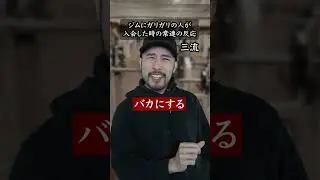 ジムにガリガリの人が入会した時の常連の反応 #shorts