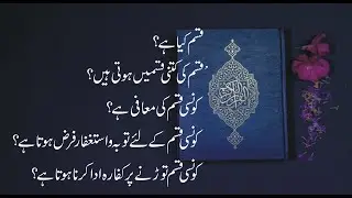 Qasam kia hey aur qasam ki kon si iqsam hein