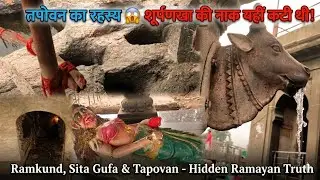 Panchavati Sitagufa | पंचवटी तपोवन  की कहानी |  तपोवन  जहां पर शूर्पणखा की लक्ष्मणजी ने नाककाटी