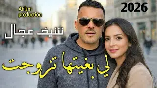 جديـــــد شيــــــخ عـــــجال ( لــي بغــيـتها تــزوجـت  ) jdid Cheb Adjel 2026