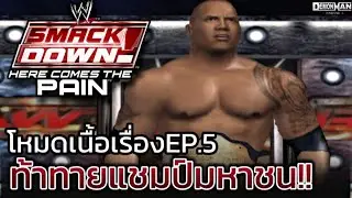 โหมดเนื้อเรื่อง EP.5 : ท้าทายแชมป์มหาชน !!: WWE SMACK DOWN! Here Comes The Pain