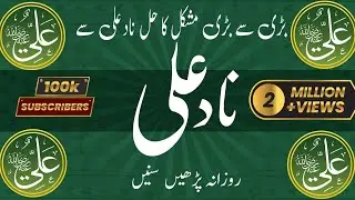 Nad e Ali 12&times; | Dua Nad e Ali Sagheer 12 Time s Complete Dua | Mushkilat Ka hal Nad e Ali #nadeai