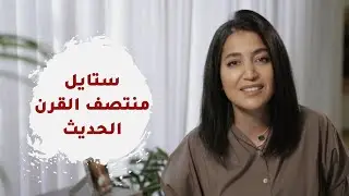 ستايل منتصف القرن الحديث - What is Midcentury style?