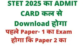 STET 2025 Admit  Card Update ।। Stet 2025 Exam Update ।। STET ka exam pahle paper 1 hoga ki paper 2