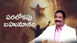 పరలోకపు బహుమానం | Rev.Dr.V.Rangaraju | Sajeeva Swaram | సజీవ స్వరం