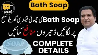 How to Start a Bath Soap Business in Pakistan - Complete Step-by-Step Guide For Beginners!!!