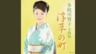 涙のワルツ