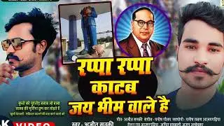 #viral song | रप्पा रप्पा काटब जय भीम वाले है | #Ajeet Sanki | Rappa Rappa Katab Jay Bhim wale hai