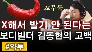 약투 김동현 보디빌더가 '꼬밍아웃' 하면서까지 이야기를 꺼낸 이유ㅣ정영진 최욱의 매불쇼]