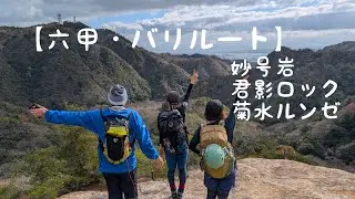 【六甲バリルート】＃妙号岩　＃君影ロック　＃菊水ルンゼ