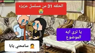 مسلسل الزواج في الصعيد 👀 مسلسل عزيزه الحلقه 31#مسلسل #اكسبلور #قصص #حكايات