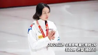 [최민정] 24/25 ISU 쇼트트랙 월드투어 2차 (몬트리올) 500m (직캠/Fancam)