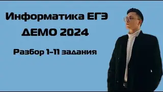 Разбор ДЕМО ЕГЭ 2024 Информатика | Задачи 1-11