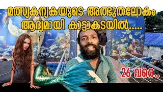 ആദ്യമായി കാട്ടാകടയിൽ | Mermaid Show Kattakada 2025 Oct 26 വരെ #kattakada #trivandrum #mermaid #grace